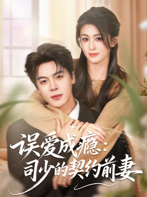 误爱成瘾：司少的契约前妻（70集）免费热门短剧