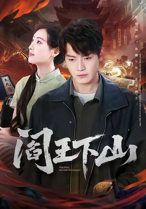 阎王下山(74集) 阎王下山(74集)免费版