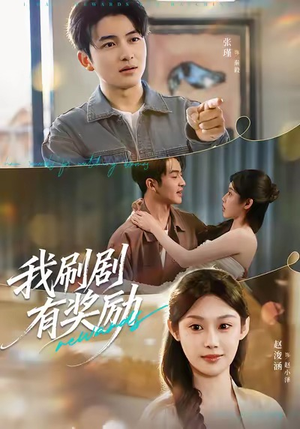 我刷剧有奖励（72集）在哪看免费