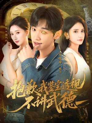 抱歉,我鉴宝透视不讲武德(88集) 抱歉,我鉴宝透视不讲武德(88集)好短剧分享