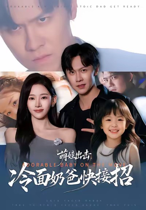 萌娃出击,冷面奶爸快接招(88集) 萌娃出击,冷面奶爸快接招(88集)短剧太好看了吧