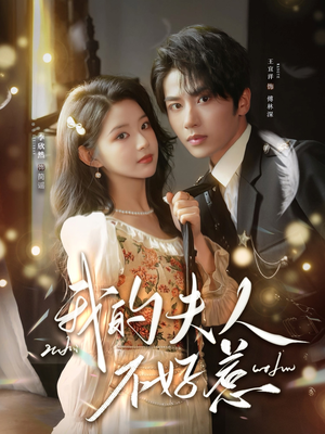 我的夫人不好惹（60集）好看的短剧来了