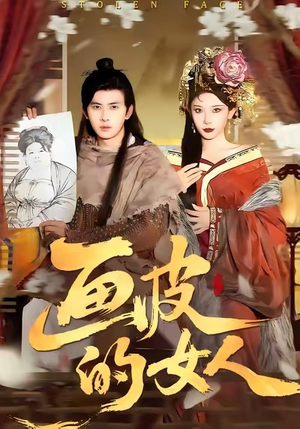 画皮的女人（93集）短剧热播推荐