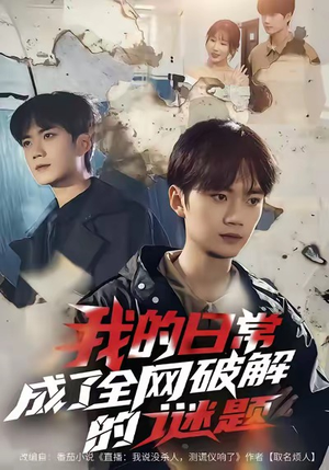 我的日常,成了全网破解的谜题(61集) 我的日常,成了全网破解的谜题(61集)超好看古装短剧