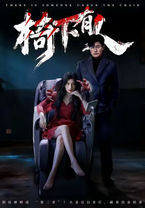 椅下有人（60集）精彩的网络短剧