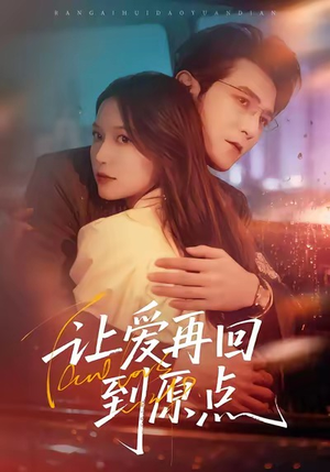 让爱再回到原点(60集) 让爱再回到原点(60集)一口气追完全集