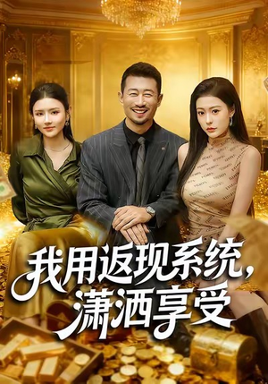 我用返现系统，潇洒享受（80集）第一季