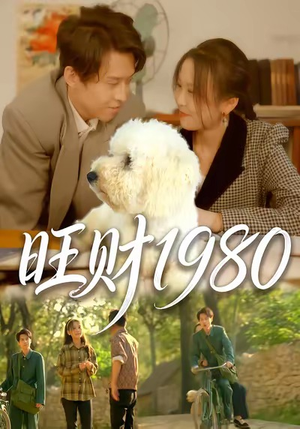 旺财1980(83集) 旺财1980(83集)精彩不断免费看