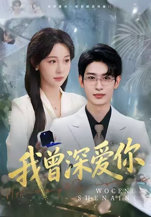 我曾深爱你（51集）精彩短剧追不停