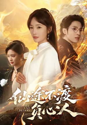 仙途不渡负心人（60集）免费短剧资源