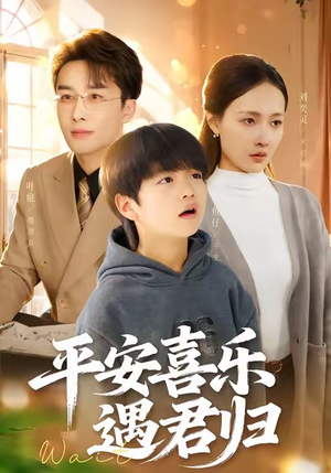 天才宝贝寻爹计（55集）爱上了这部剧了