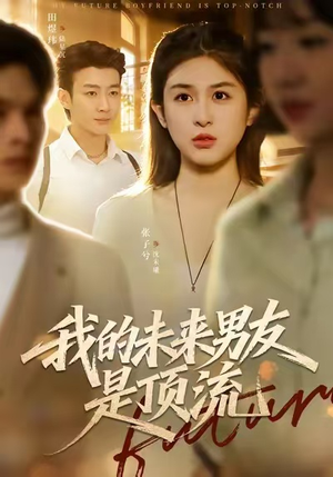 我的未来男友是顶流(74集) 我的未来男友是顶流(74集)追风的女孩短剧