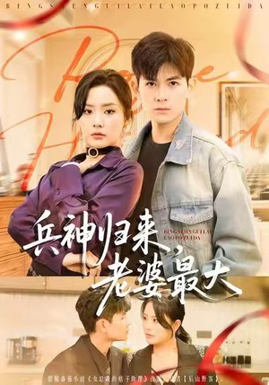 兵神归来,老婆最大(67集) 兵神归来,老婆最大(67集)夸克网盘在线看