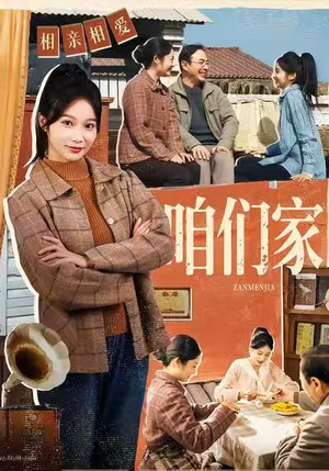 咱们家(70集) 咱们家(70集)热播短剧排行榜