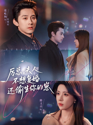 厉总,夫人不想复婚还偷生你的崽(80集) 厉总,夫人不想复婚还偷生你的崽(80集)热门短剧来袭