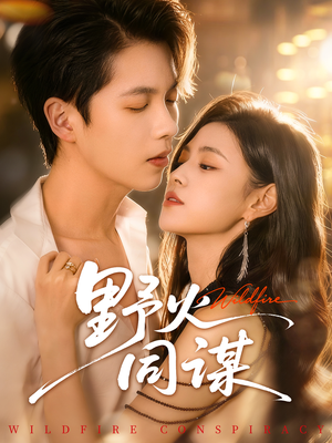 野火同谋（66集）抢先看新短剧