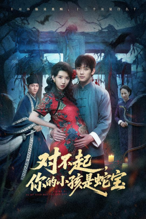 对不起你的小孩是蛇宝（44集）甜宠短剧追到爽