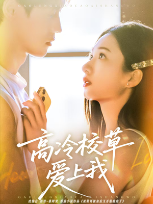 高冷校草爱上我（80集）最后一集