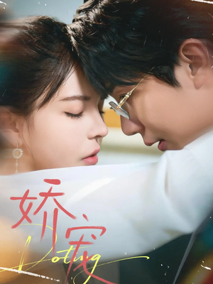 娇宠（71集）精彩短剧分享