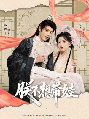 朕不想带娃（69集）火热短剧抢先看