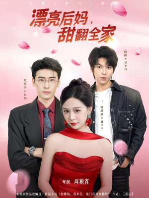 漂亮后妈甜翻全家（81集）免费看短剧全集