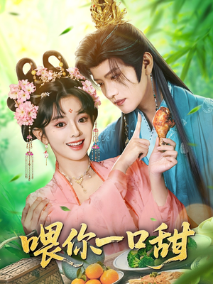 喂你一口甜(81集) 喂你一口甜(81集)口碑爆棚免费看