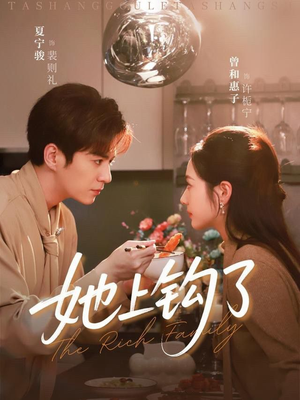 她上钩了（72集）古装短剧热播