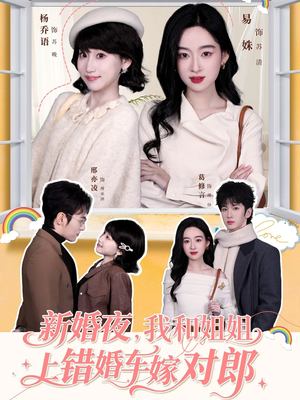 新婚夜，我和姐姐上错婚车嫁对郎（68集）在线看免费版