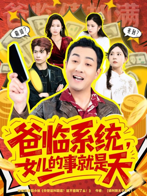 你管这叫霸道，这不爸到了么（77集）在线看