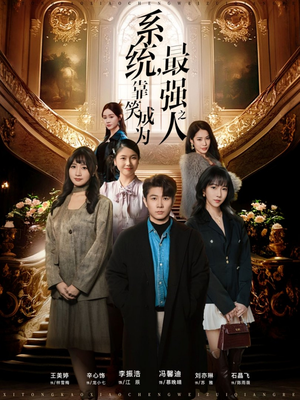 系统，靠笑成为最强之人（72集）短剧太好看了