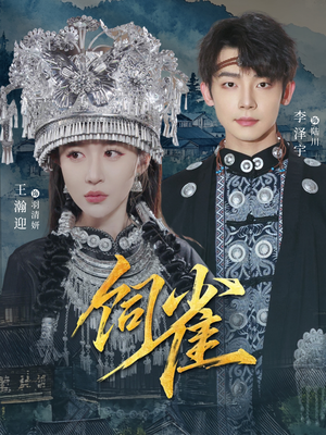 饲雀(66集) 饲雀(66集)超爽短剧推荐