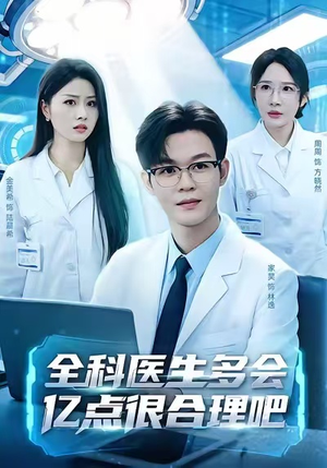 全科医生多会亿点很合理吧（78集）短剧爆款推荐