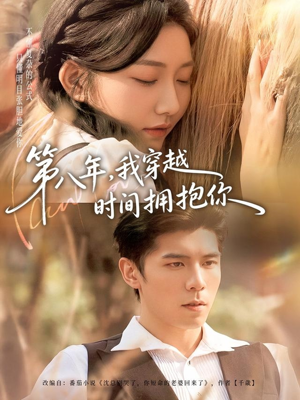 第八年,我穿越时间拥抱你(80集) 第八年,我穿越时间拥抱你(80集)好看又上头短剧