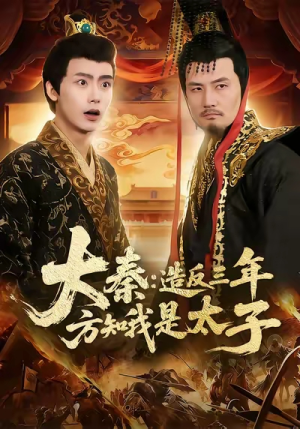大秦造反三年方知我是太子（154集）精彩热门短剧