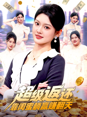 超级返还，靠闺蜜躺赢赚翻天（99集）UC网盘在线看
