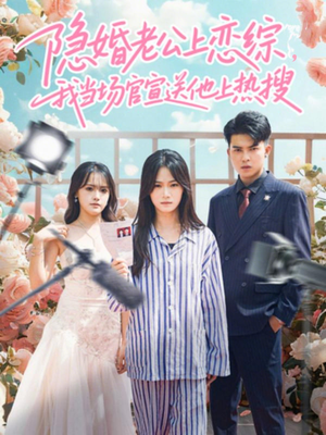 隐婚老公上恋综,我当场官宣送他上热搜(31集) 隐婚老公上恋综,我当场官宣送他上热搜(31集)短剧热门分享