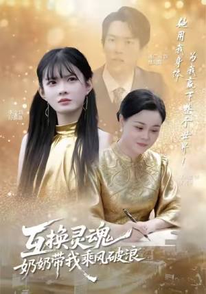 互换灵魂，奶奶带我乘风破浪（78集）超甜短剧抢先看