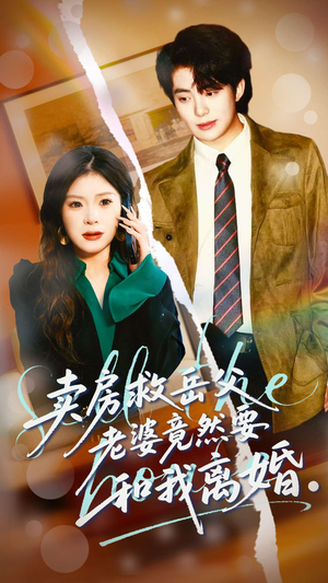 卖房救岳父,老婆竟然要和我离婚(66集) 卖房救岳父,老婆竟然要和我离婚(66集)恋爱短剧分享