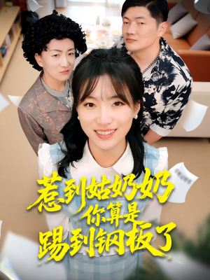 惹到姑奶奶你算是踢到钢板了（103集）一口气追完全集