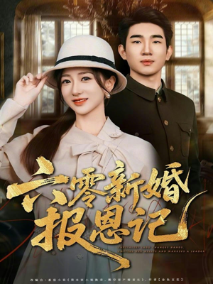 六零新婚报恩记（65集）精彩的短剧