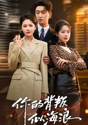 你的背叛似海浪（53集）短剧演员排行榜