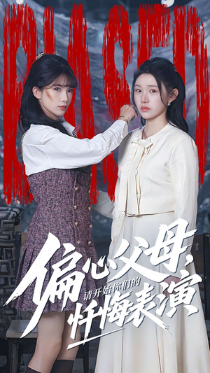 偏心父母，请开始你们的忏悔表演（80集）爆款热门短剧