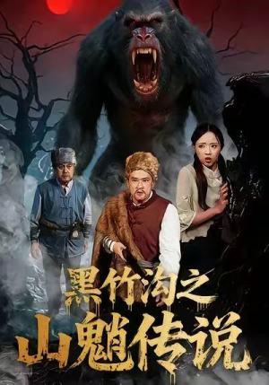 黑竹沟之山魈传说（41集）爱上了这部剧了