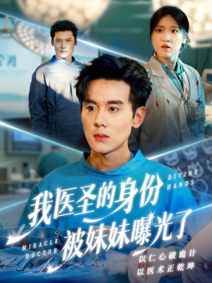 我医圣的身份被妹妹曝光了（74集）全集一次看完