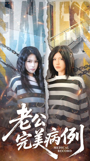 老公的完美病例（101集）短剧热门分享