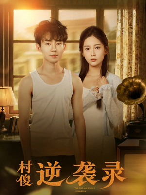 村傻逆袭录（80集）短剧太好看