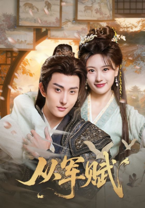 从军赋(74集) 从军赋(74集)精彩短剧天天看