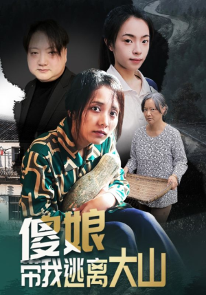 傻娘带我逃离大山（31集）番茄短剧免费看