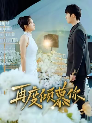 再度倾慕你（89集）在线播放