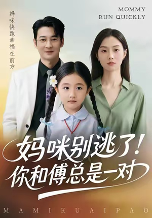 妈咪别逃了！你和傅总是一对（63集）夸克在线观看